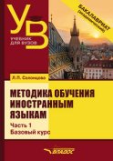 Методика обучения иностранным языкам. Часть 1: Общие вопросы. Базовый курс