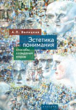 Эстетика понимания. Способы созидания миров