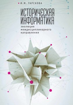 Историческая информатика. Эволюция междисциплинарного направления