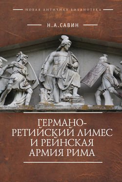 Германо-Ретийский лимес и Рейнская армия Рима