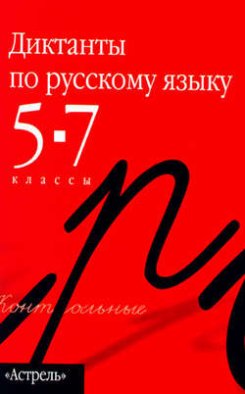 Сборник диктантов по русскому языку. 5–7 классы