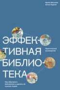 Эффективная библиотека. Как обустроить библиотеку и сделать её нужной людям