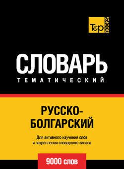 Русско-болгарский тематический словарь. 9000 слов