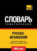 Русско-испанский тематический словарь. 9000 слов