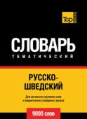 Русско-шведский тематический словарь. 9000 слов