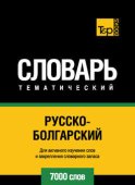 Русско-болгарский тематический словарь. 7000 слов