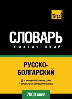 Русско-болгарский тематический словарь. 7000 слов