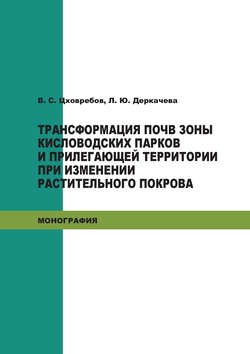 Трансформация почв зоны кисловодских парков и прилегающей территории при изменении растительного покрова