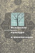 Исламская культура и цивилизация