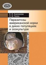 Паразитозы американской норки в диких популяциях и зоокультуре