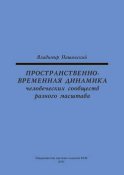 Пространственно-временная динамика человеческих сообществ разного масштаба