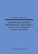 Пространственно-временная динамика человеческих сообществ разного масштаба