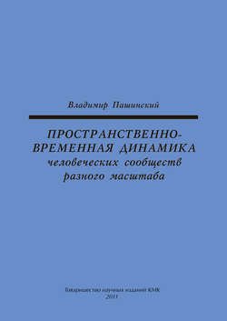 Пространственно-временная динамика человеческих сообществ разного масштаба