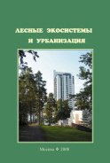 Лесные экосистемы и урбанизация