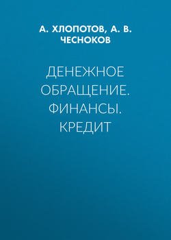 Денежное обращение. Финансы. Кредит