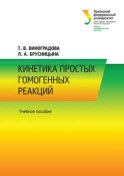 Кинетика простых гомогенных реакций