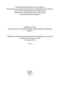 «Дни науки» факультета управления, экономики и права КНИТУ. В 3 т. Том 1