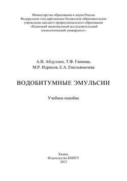 Водобитумные эмульсии