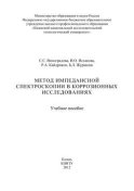 Метод импедансной спектроскопии в коррозионных исследованиях