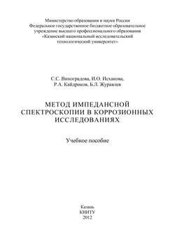 Метод импедансной спектроскопии в коррозионных исследованиях