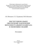 Институциональное обеспечение накопления интеллектуального капитала в экономике знаний