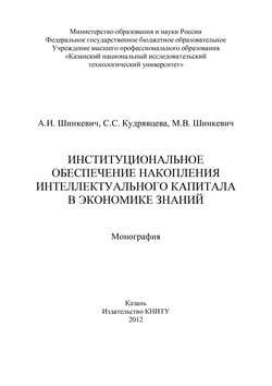 Институциональное обеспечение накопления интеллектуального капитала в экономике знаний