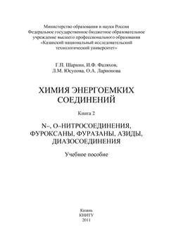 Химия энергоемких соединений. Книга 2. N-, О-нитросоединения, фуроксаны, фуразаны, азиды, диазосоединения