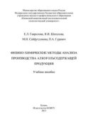 Физико-химические методы анализа производства алкогольсодержащей продукции