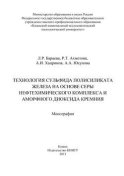 Технология сульфида полисиликата железа на основе серы нефтехимического комплекса и аморфного диоксида кремния