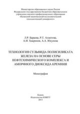 Технология сульфида полисиликата железа на основе серы нефтехимического комплекса и аморфного диоксида кремния