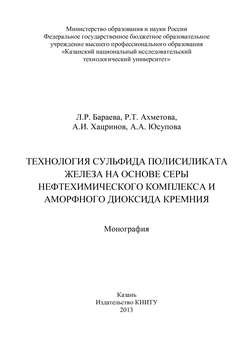 Технология сульфида полисиликата железа на основе серы нефтехимического комплекса и аморфного диоксида кремния