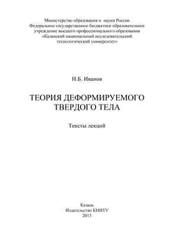 Теория деформируемого твердого тела