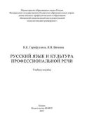 Русский язык и культура профессиональной речи