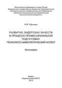 Развитие лидерских качеств в процессе профессиональной подготовки: психолого-акмеологический аспект