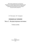 Пищевая химия. Часть 2. Водорастворимые витамины