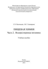 Пищевая химия. Часть 2. Водорастворимые витамины