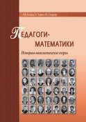 Педагоги-математики. Историко-математические очерки