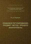 Правовое регулирование: предмет, метод, процесс