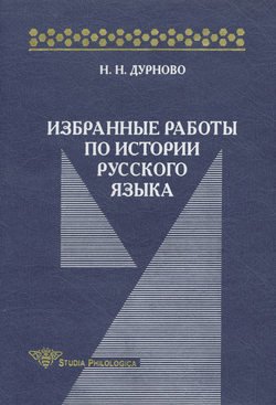 Избранные работы по истории русского языка