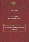 Русская фразеология. Семантический, прагматический и лингвокультурологический аспекты