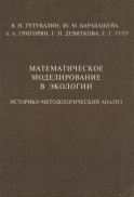 Математическое моделирование в экологии. Историко-методологический анализ