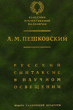 Русский синтаксис в научном освещении