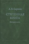 Степенная книга. История текста