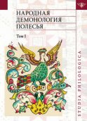 Народная демонология Полесья. Публикации текстов в записях 80-90-х гг. XX века. Том I. Люди со сверхъестественными свойствами