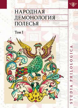 Народная демонология Полесья. Публикации текстов в записях 80-90-х гг. XX века. Том I. Люди со сверхъестественными свойствами