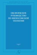 Оксфордское руководство по философской теологии