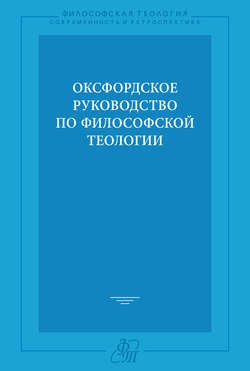 Оксфордское руководство по философской теологии