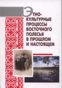 Этнокультурные процессы Восточного Полесья в прошлом и настоящем