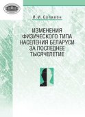 Изменения физического типа населения Беларуси за последнее тысячелетие