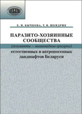 Паразито-хозяинные сообщества (гельминты – мышевидные грызуны) естественных и антропогенных ландшафтов